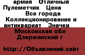 1.2) армия : Отличный Пулеметчик › Цена ­ 4 450 - Все города Коллекционирование и антиквариат » Значки   . Московская обл.,Дзержинский г.